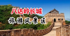 美女和男生日逼网站中国北京-八达岭长城旅游风景区